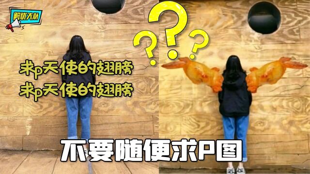 别人P图是为了漂亮可爱,你们这图是专门来搞笑?