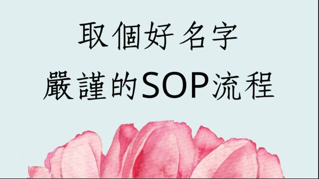 《翁子秀姓名学教室》取个好名字严谨的SOP流程