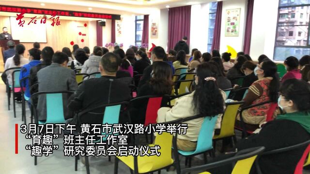 3月7日下午,黄石市武汉路小学举行“育趣”班主任工作室、“趣学”研究委员会启动仪式.