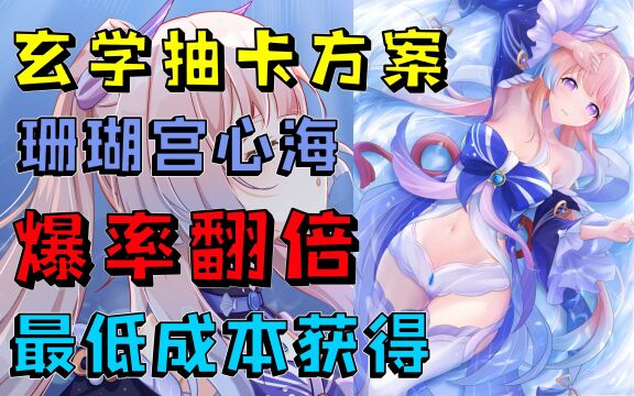 【原神】心海最低成本获取 爆率翻倍!助你快速获得心海