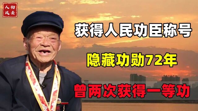 95岁老兵隐藏功勋72年,两次获得一等功,人民功臣牌匾用来压米缸