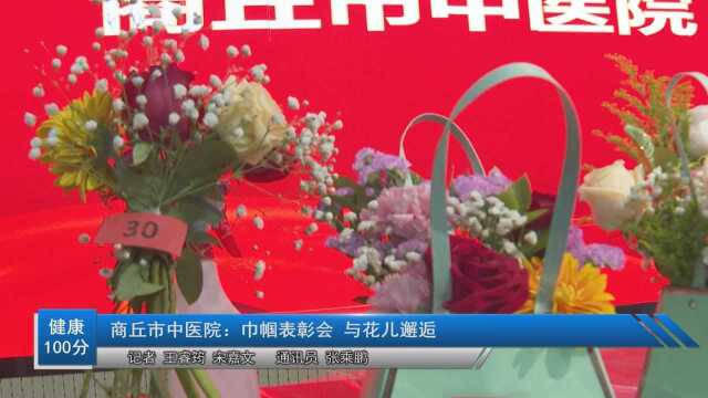 商丘市中医院:巾帼表彰会 与花儿邂逅