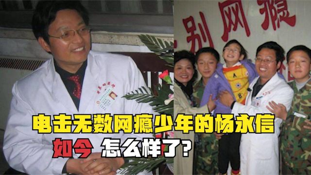 12年前,电击无数网瘾少年,狂赚8100万的杨永信,现状如何?