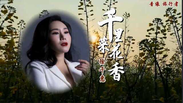 千里菜花香徐千惠