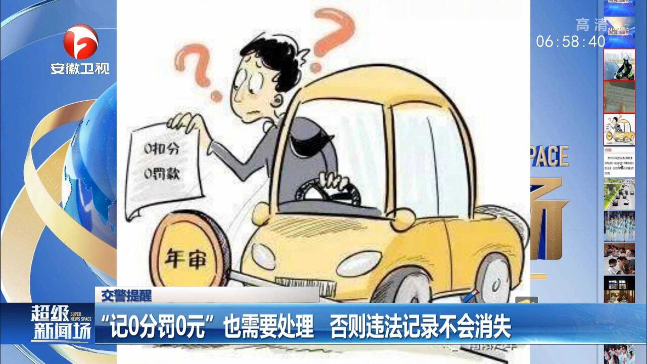 “记0分罚0元”的交通罚单你知多少?这样的罚单该如何处理?