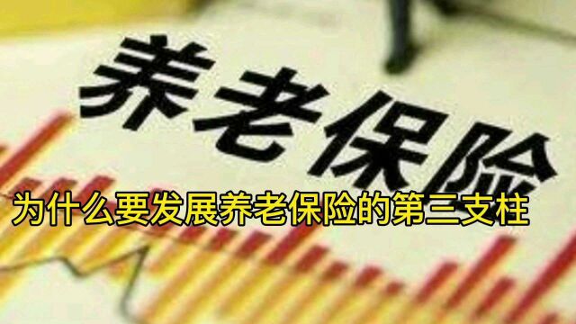 为何要发展养老保险第三支柱呢