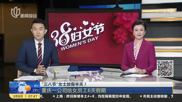 “三八节”女士放假半天!重庆一公司给女员工6天假期