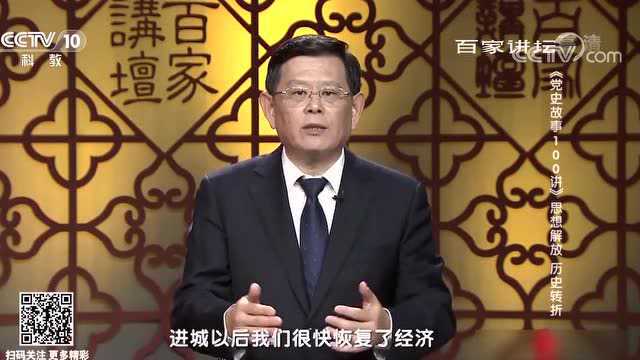 《党史故事100讲》改革开放篇之思想解放 历史转折