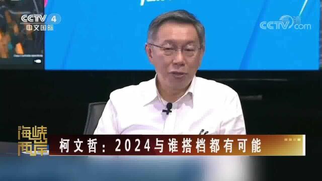 柯文哲布局2024 插旗新北市大票仓