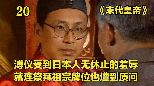 末代皇帝20:溥仪遭到日本无休止的羞辱,就连他的信仰日本都要控制