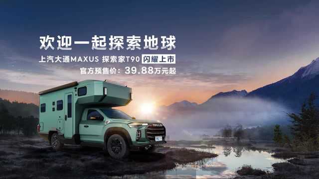 上汽大通MAXUS 探索家T90 售价39.88万起,抢订开启!