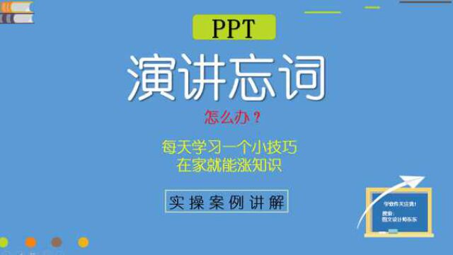 12PPT演讲紧张忘词怎么办?给自己备注一下,再不怕紧张而忘词了!