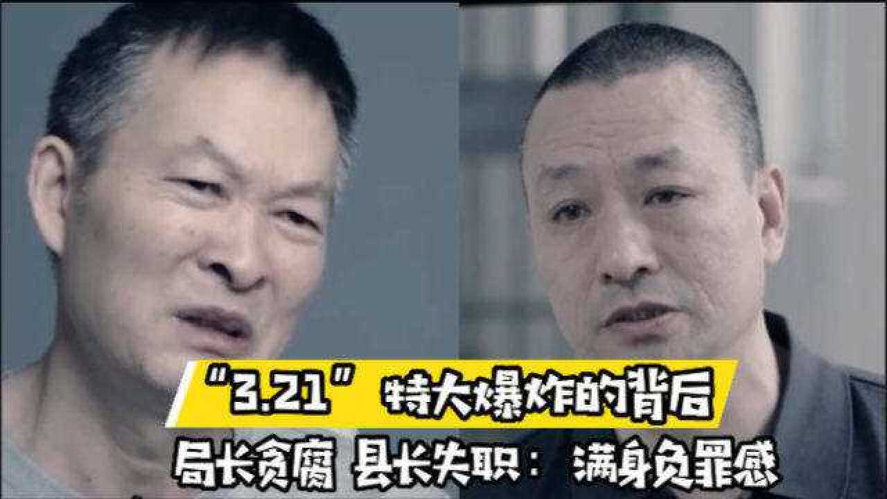 “3.21”特大爆炸的背后,局长温劲松贪腐县长张善荣失职:满身负罪感