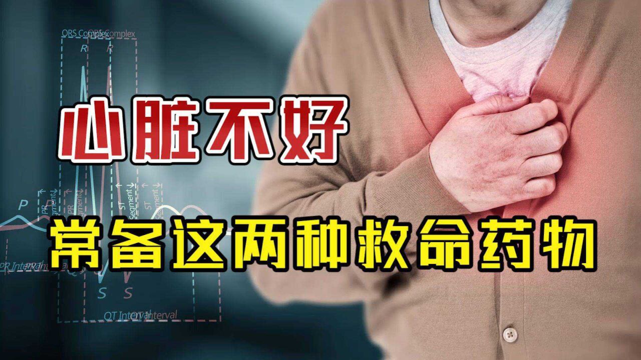 心脏不好的人,家里常备这2种"救命药",有助心脏更加强健!