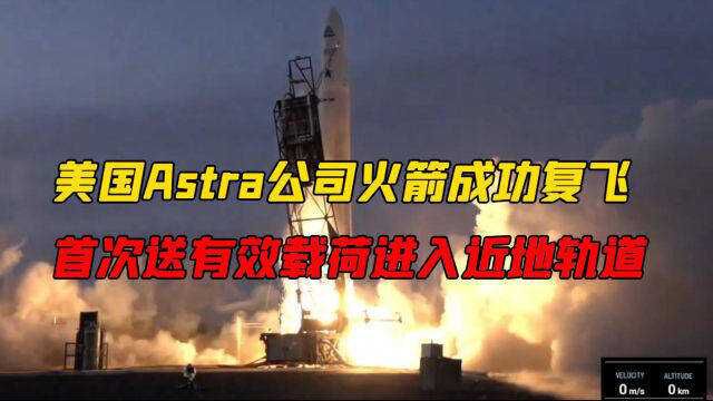 美国Astra公司火箭成功复飞,首次送卫星进入近地轨道