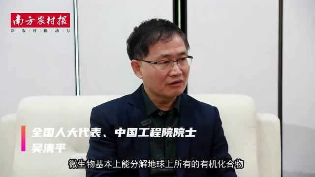 【国科亮视点】全国人大代表吴清平院士:农业微生物前景广阔