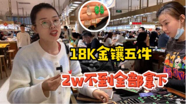 18k金镶一次谈五件,不过2w全部拿下,新颖设计款,润子更懂你