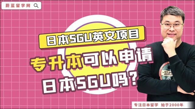 专升本可以申请日本sgu项目吗?|蔚蓝留学网