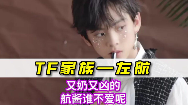 左航不愧是三代奶凶第一人可爱到犯规了