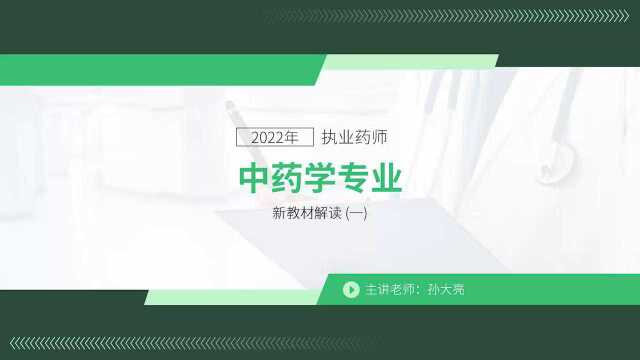 迅科教育 | 2022年执业药师中药学新教材解读(一)