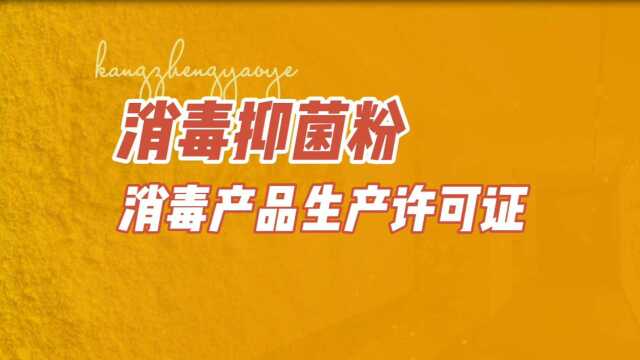 康正药业科普:粉剂消毒剂消毒产品生产企业卫生许可证办事指南