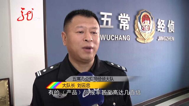 警方提示:非法集资套路多 高额返利暗藏陷阱