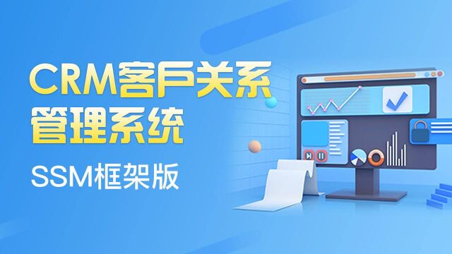 SSM框架版CRM客户管理系统项目026CRM登录功能分析与设计