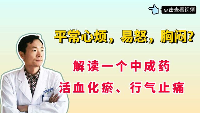 平时易怒、心烦?解读一个中成药,活血化瘀、祛瘀生新、行气止痛