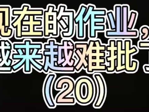 现在的老师批作业,就是在考验你的承受能力,你这作业谁敢抄?