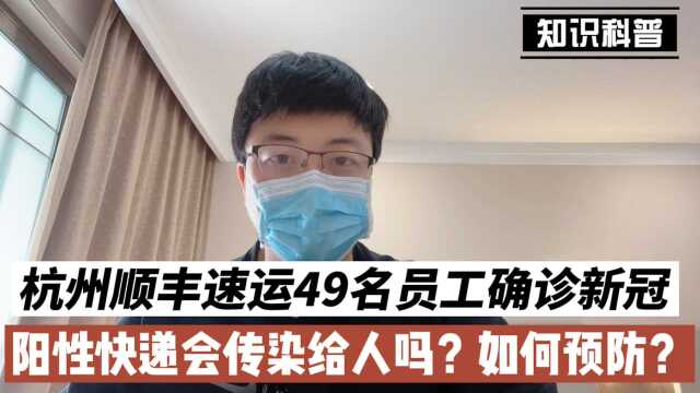 杭州顺丰速运49名人员确诊新冠,阳性快递会传染给人吗?如何预防