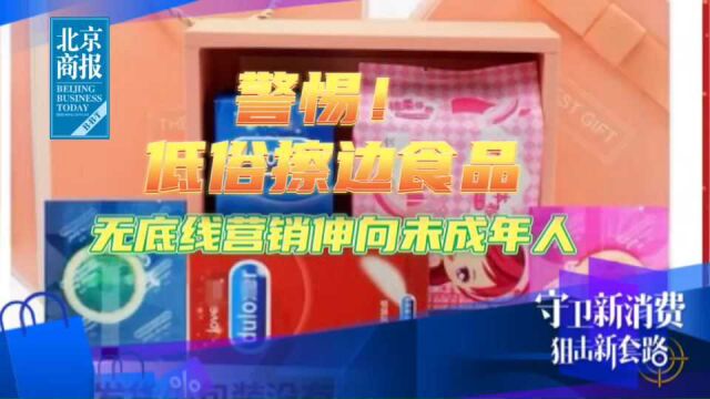 警惕!低俗擦边食品无底线营销伸向未成年人