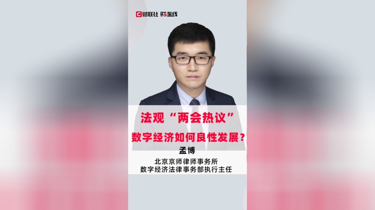 法律是如何为“数字经济”保驾护航的?