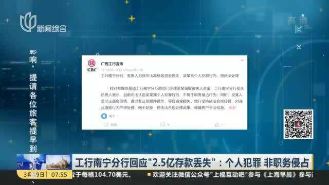 工行南宁分行回应“2.5亿存款丢失”:个人犯罪 非职务侵占