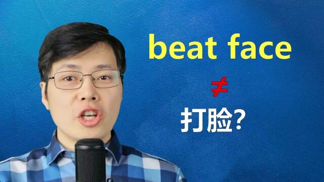 英语中beat your face是啥意思?千万别闹笑话了,来学习