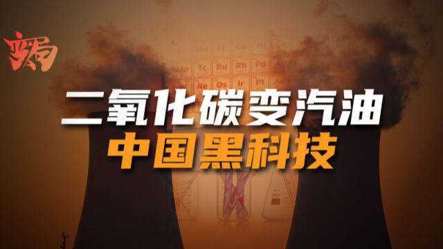 中国又干了件大事!二氧化碳合成汽油!未来能掌握定价权吗?