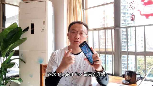 荣耀Magic4 Pro深度测评:黑科技超多,你喜欢哪个?