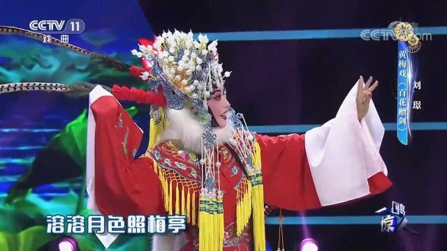 刘璟演唱黄梅戏《百花赠剑》,扮相到位,嗓音好听悦耳