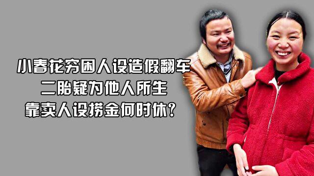 小春花穷困人设造假翻车,二胎疑为他人所生,靠卖人设捞金何时休?