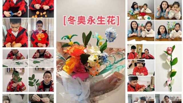 温州百里路小学三3班精彩冬奥永生花DIY剪影