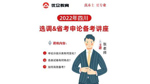 2022四川省考&选调申论备考讲座