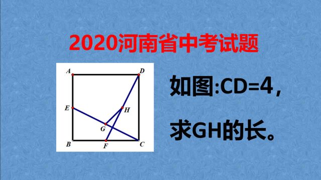 求GH的长,怎样做辅助线?延长CH可以快速求解!