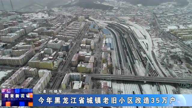 今年黑龙江省城镇老旧小区改造35万户