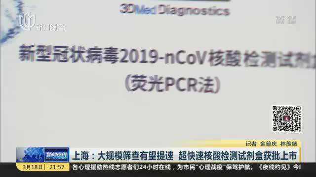 上海:大规模筛查有望提速 超快速核酸检测试剂盒获批上市