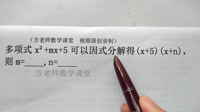 初中数学:多项式因式分解成(x+5)(x+n),怎么求m和n的值?