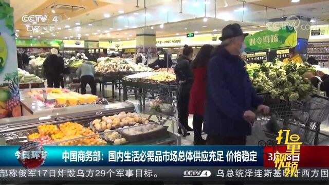 中国商务部:国内生活必需品市场总体供应充足、价格稳定