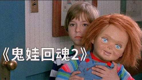 《鬼娃回魂2》恐怖玩偶又活了，潜入男孩儿家中要占据他的身体！