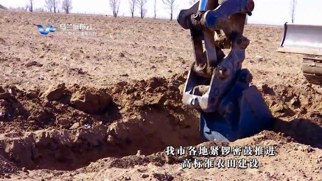 【乌兰察布】紧锣密鼓推进高标准农田建设