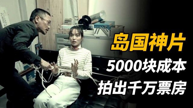 岛国神片,5000块成本却让无数中国网友爱不释手《超越无限2分钟》