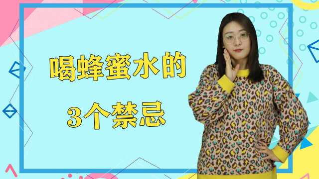 喝蜂蜜水虽好,但这些禁忌也要遵守,不然好处变坏处