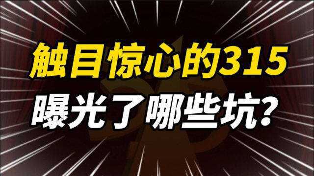 触目惊心,2022年的315晚会曝光了哪些坑?